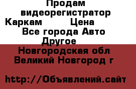 Продам видеорегистратор Каркам QX2  › Цена ­ 2 100 - Все города Авто » Другое   . Новгородская обл.,Великий Новгород г.